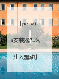 pe win安装器怎么注入驱动