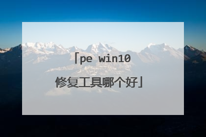 pe win10 修复工具哪个好