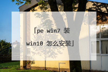 pe win7 装 win10 怎么安装