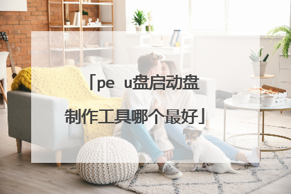 pe u盘启动盘制作工具哪个最好