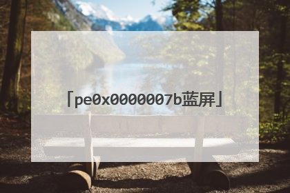 pe0x0000007b蓝屏