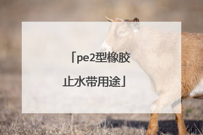 pe2型橡胶止水带用途