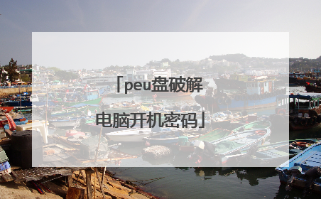 peu盘破解电脑开机密码