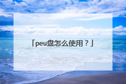 peu盘怎么使用？
