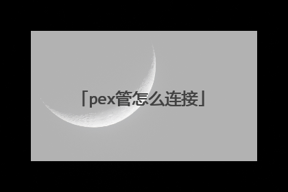 pex管怎么连接