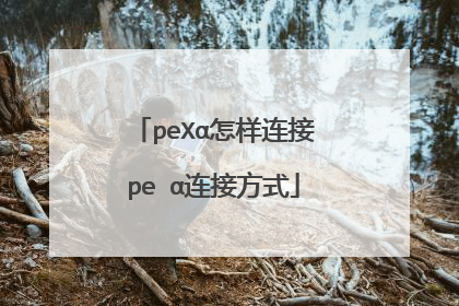 peXα怎样连接peⅹα连接方式