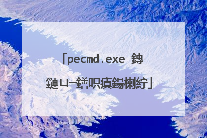 pecmd.exe 鏄�鏈ㄩ┈鐥呮瘨鍚楋紵
