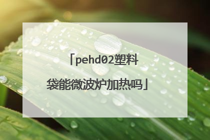 pehd02塑料袋能微波炉加热吗