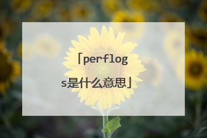 perflogs是什么意思