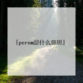 perom是什么意思