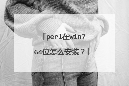 perl在win7 64位怎么安装?
