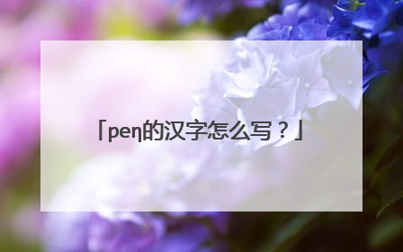 peη的汉字怎么写？