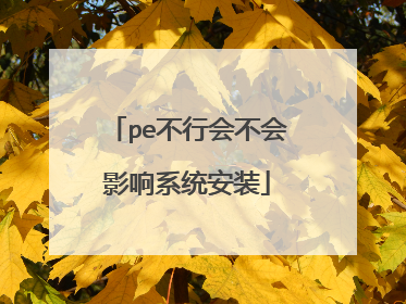 pe不行会不会影响系统安装