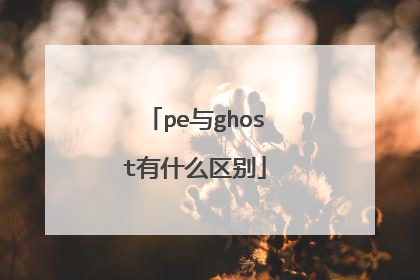 pe与ghost有什么区别