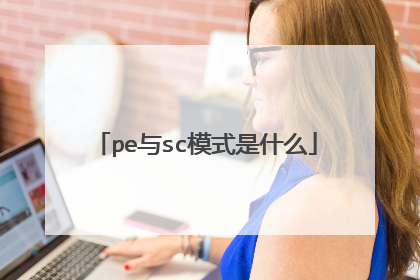 pe与sc模式是什么