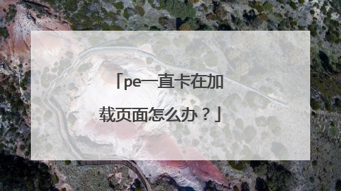 pe一直卡在加载页面怎么办?