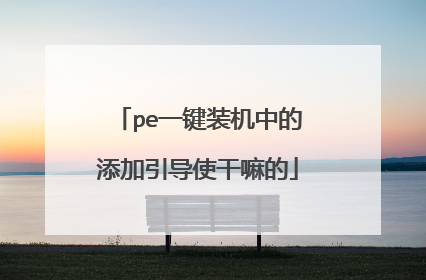 pe一键装机中的添加引导使干嘛的