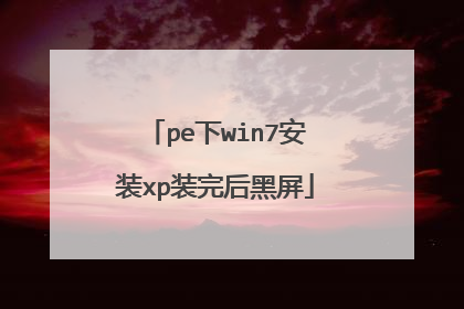pe下win7安装xp装完后黑屏