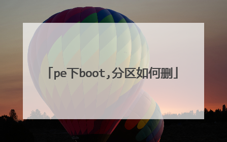 pe下boot,分区如何删