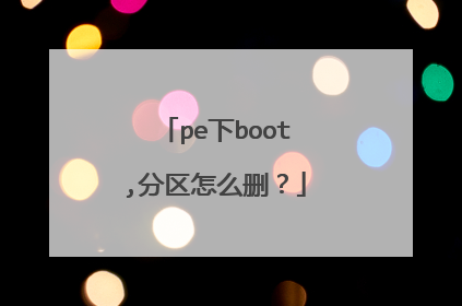 pe下boot,分区怎么删?