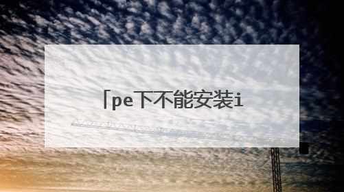 pe下不能安装iso原版镜像,可以装ghost