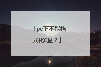 pe下不能格式化C盘？