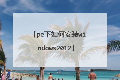 pe下如何安装windows2012