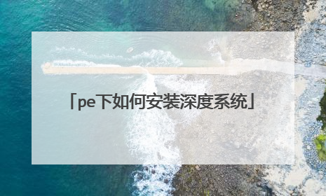 pe下如何安装深度系统