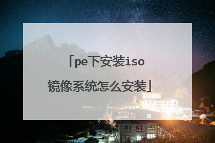 pe下安装iso镜像系统怎么安装
