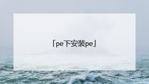 pe下安装pe