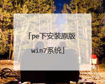 pe下安装原版win7系统