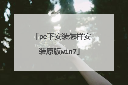 pe下安装怎样安装原版win7