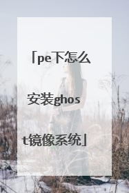 pe下怎么安装ghost镜像系统