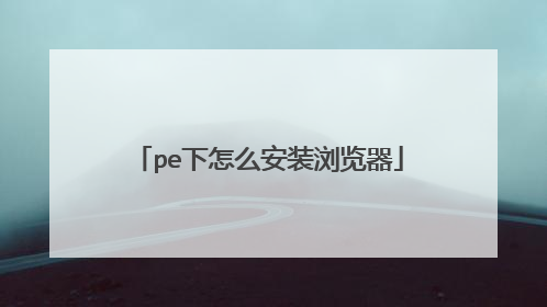 pe下怎么安装浏览器