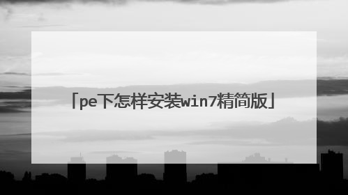 pe下怎样安装win7精简版