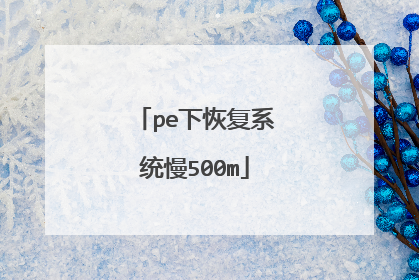 pe下恢复系统慢500m