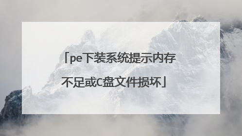 pe下装系统提示内存不足或C盘文件损坏