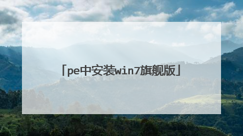 pe中安装win7旗舰版