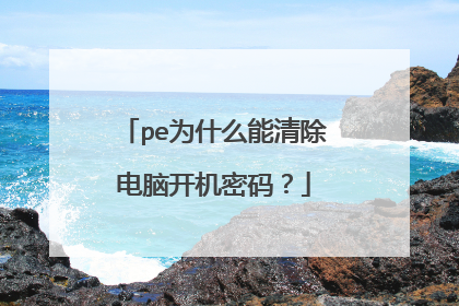 pe为什么能清除电脑开机密码?