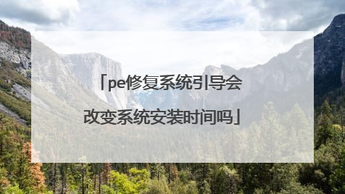 pe修复系统引导会改变系统安装时间吗