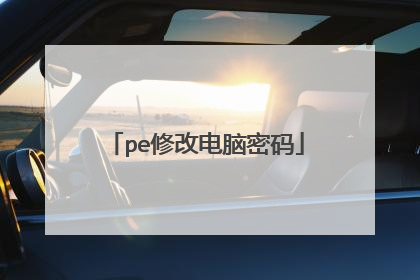 pe修改电脑密码