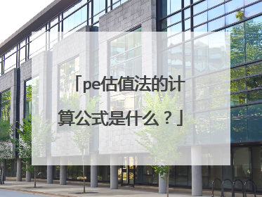 pe估值法的计算公式是什么？