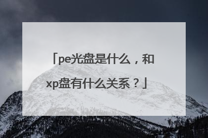 pe光盘是什么,和xp盘有什么关系?