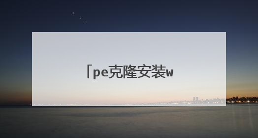 pe克隆安装win10卡在准备就绪一个小时了