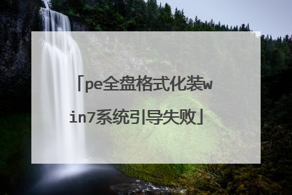 pe全盘格式化装win7系统引导失败