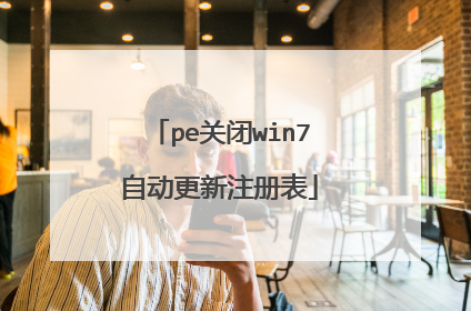 pe关闭win7自动更新注册表