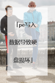 pe写入数据导致硬盘损坏