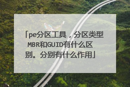 pe分区工具,分区类型MBR和GUID有什么区别。分别有什么作用