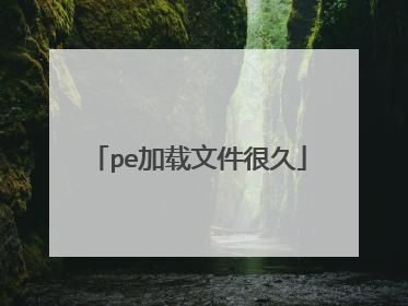 pe加载文件很久
