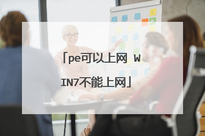 pe可以上网 WIN7不能上网